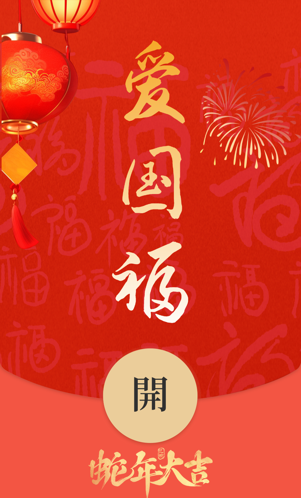0新年蛇年可爱好运红包封面.png