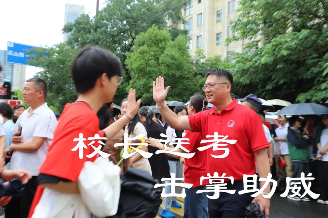 校长送考，击掌助威.jpg