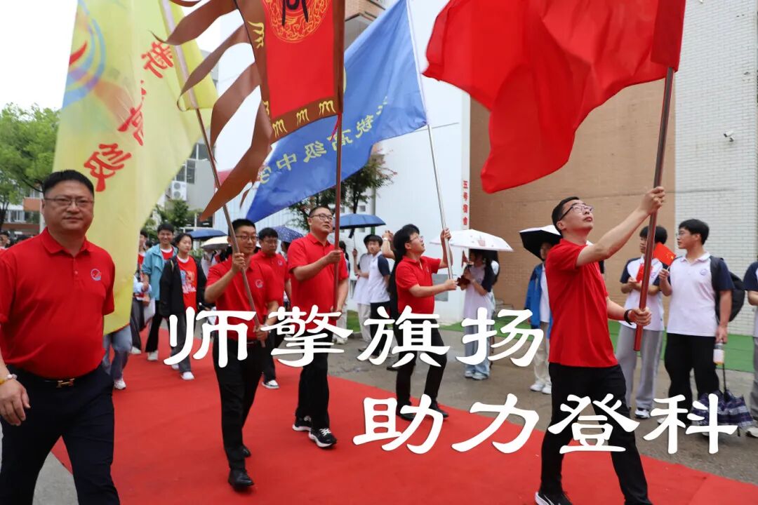 师擎旗耀，助力登科.jpg