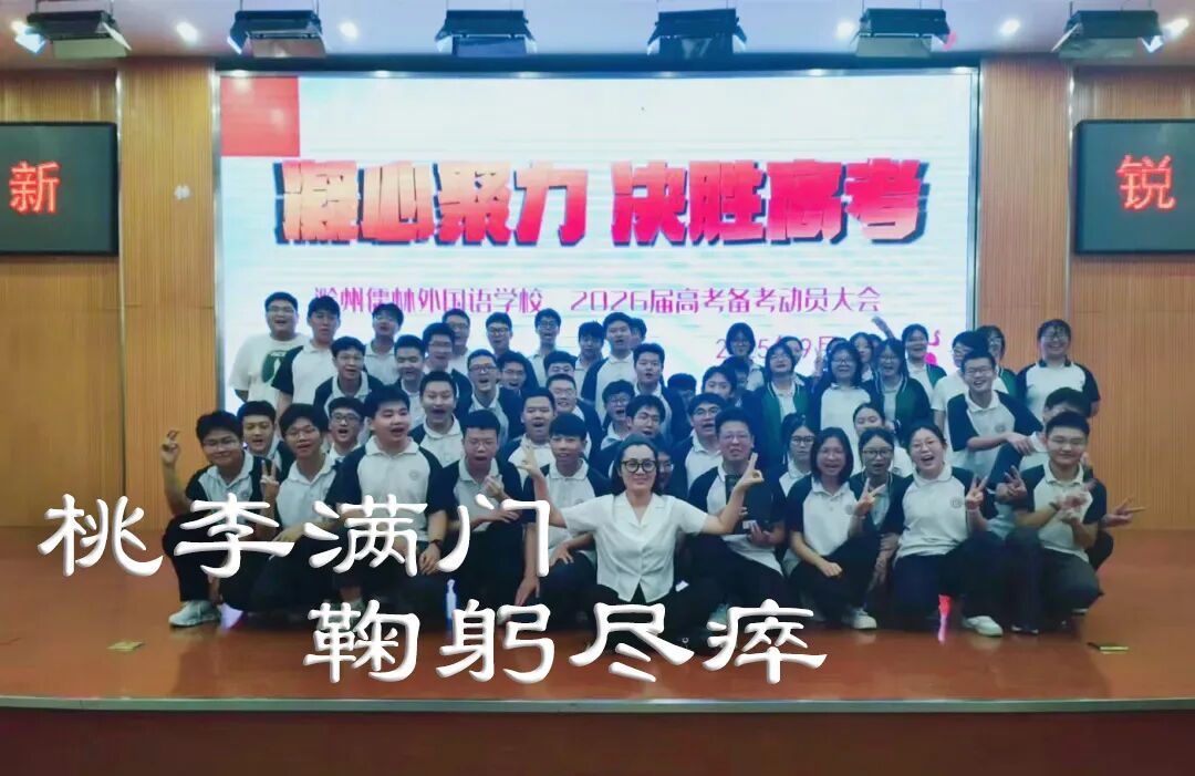 桃李满门，鞠躬尽瘁.jpg